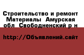 Строительство и ремонт Материалы. Амурская обл.,Свободненский р-н